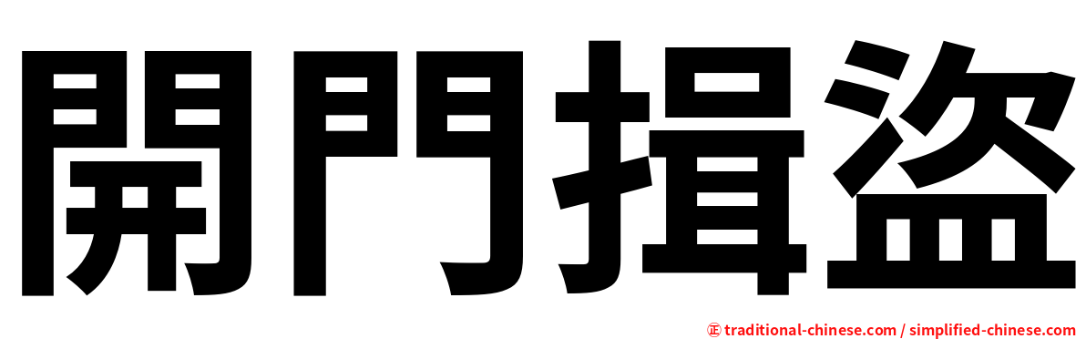 開門揖盜