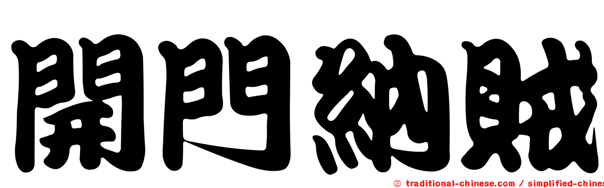 開門納賊