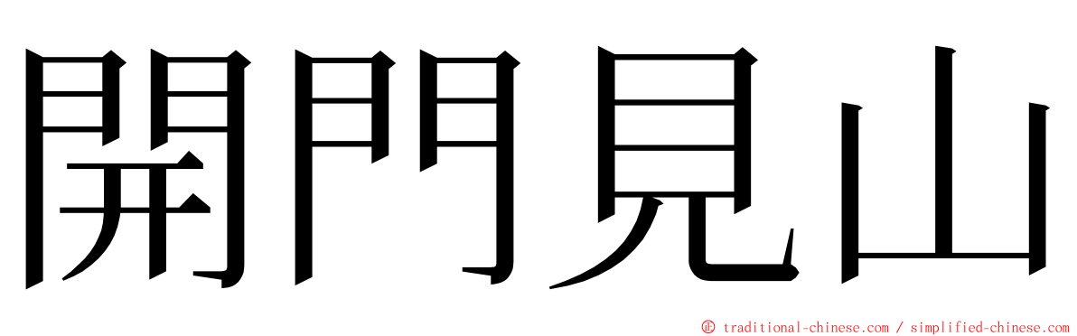 開門見山 ming font