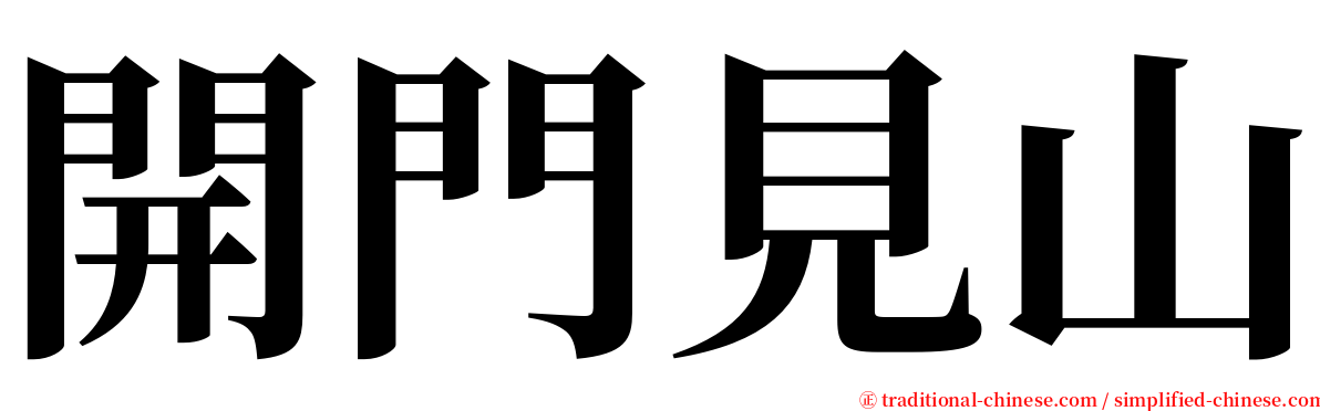 開門見山 serif font