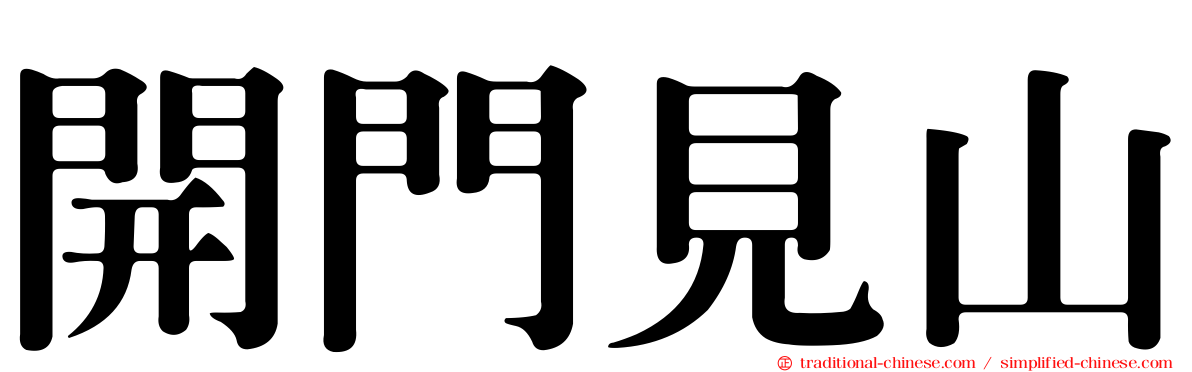 開門見山