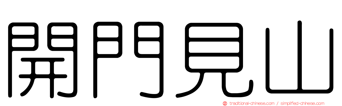 開門見山