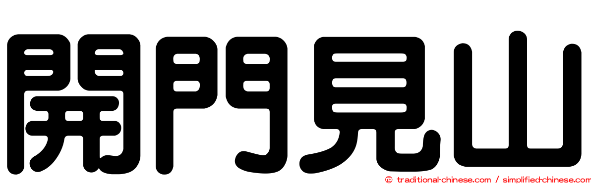 開門見山