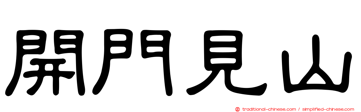 開門見山