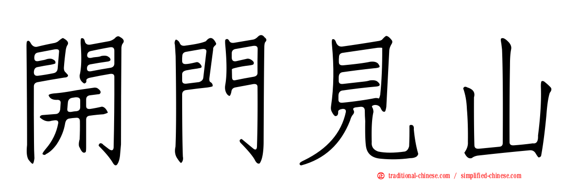 開門見山