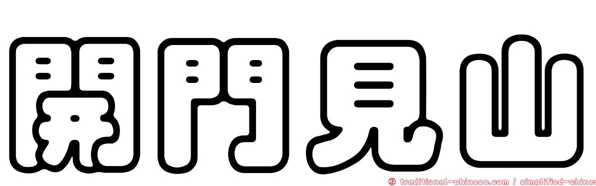 開門見山