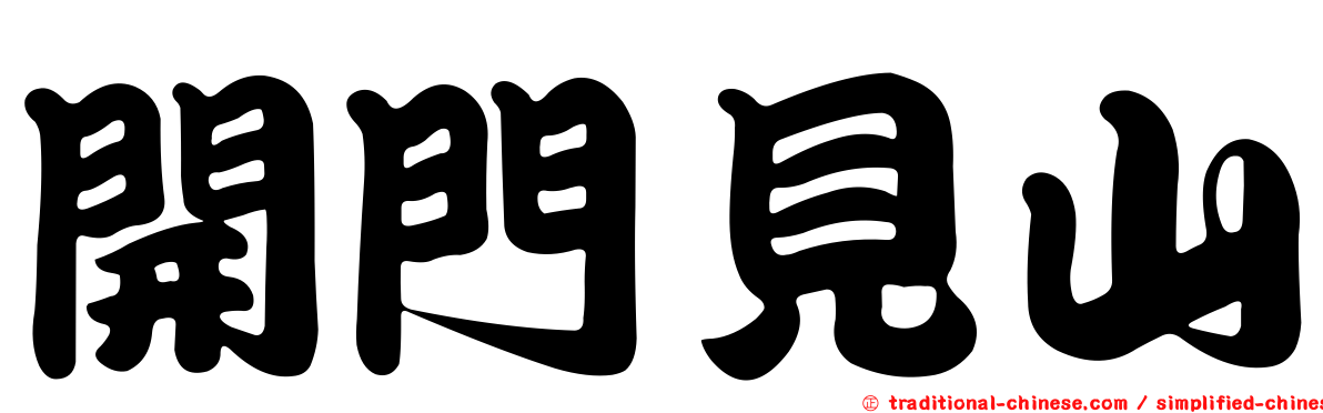 開門見山