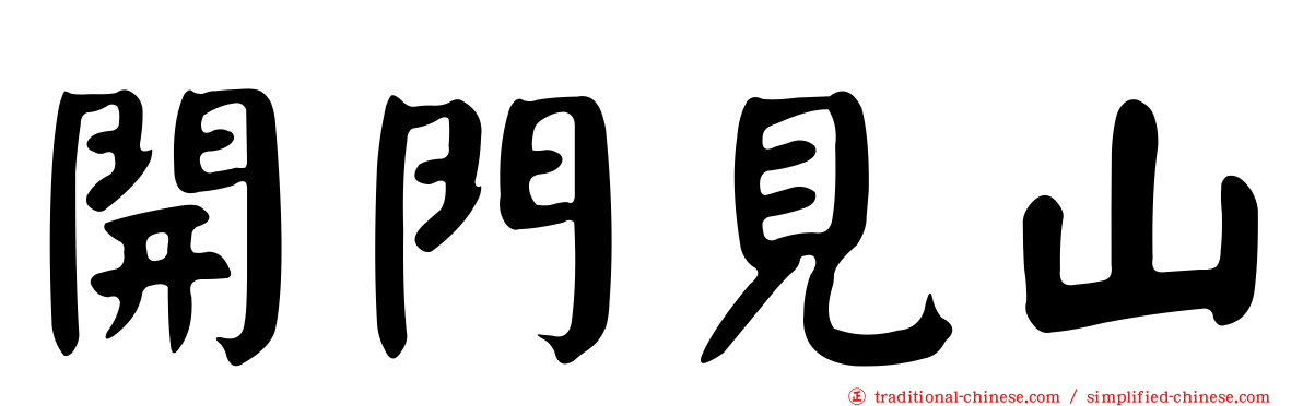 開門見山