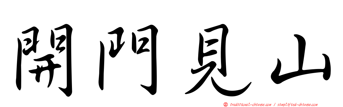 開門見山