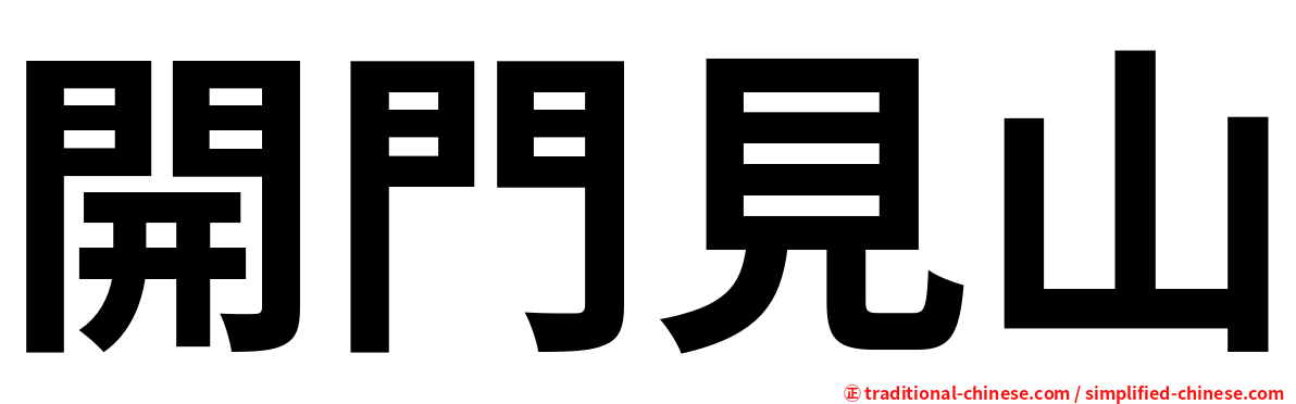 開門見山
