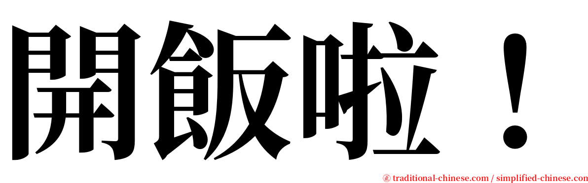 開飯啦！ serif font
