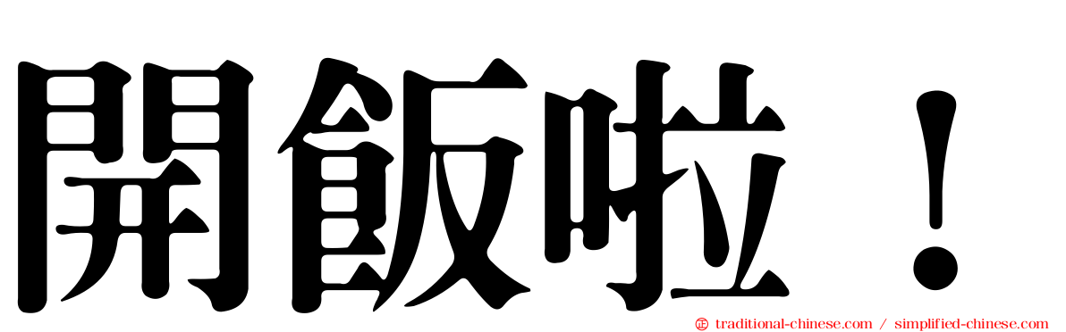 開飯啦！