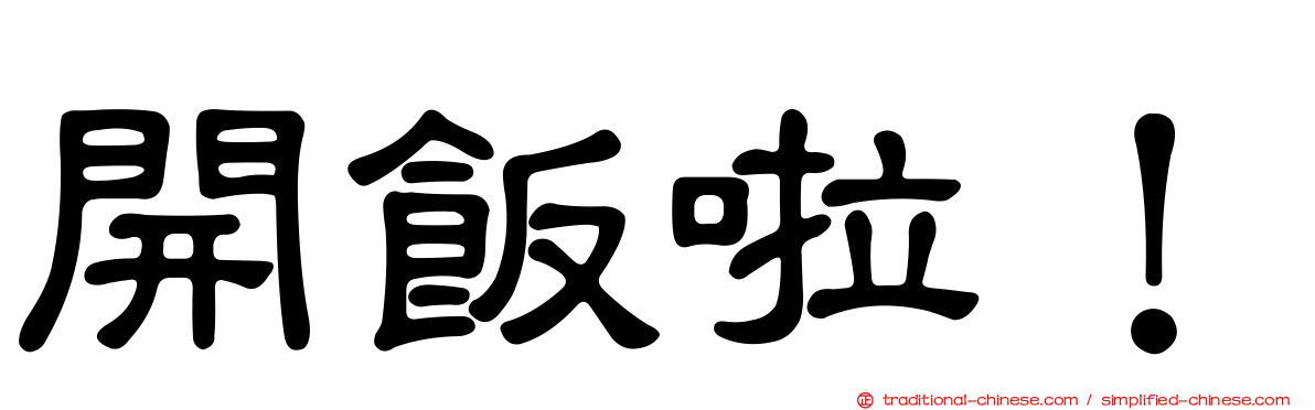 開飯啦！