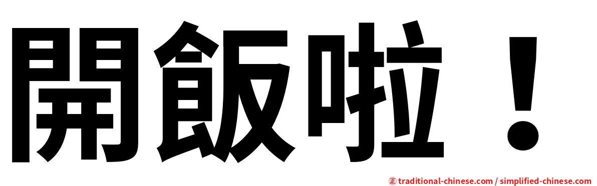 開飯啦！