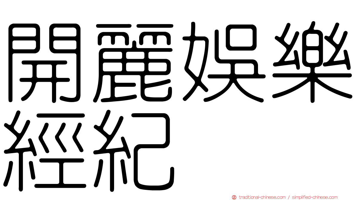 開麗娛樂經紀