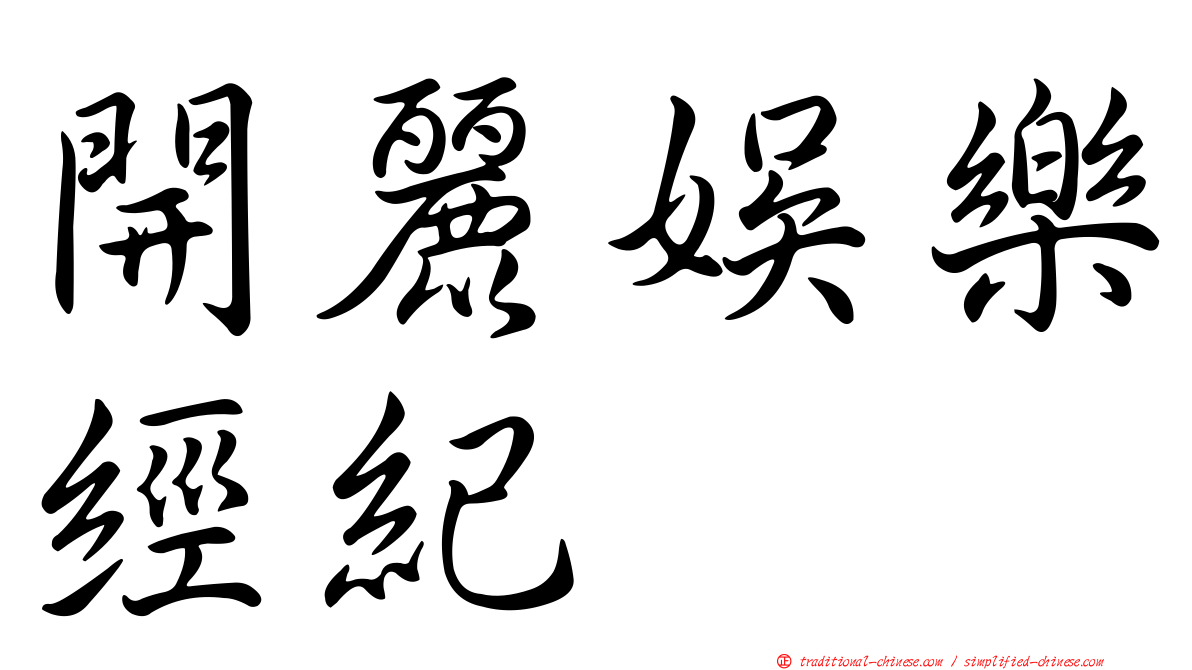 開麗娛樂經紀