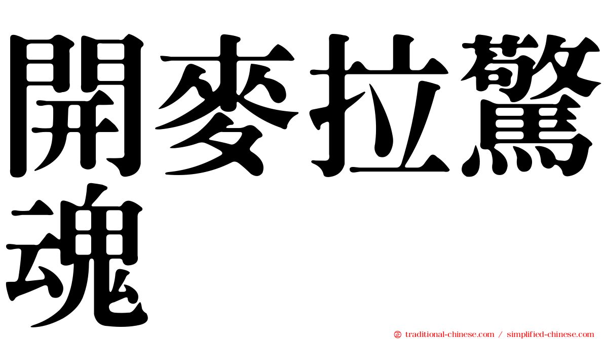 開麥拉驚魂