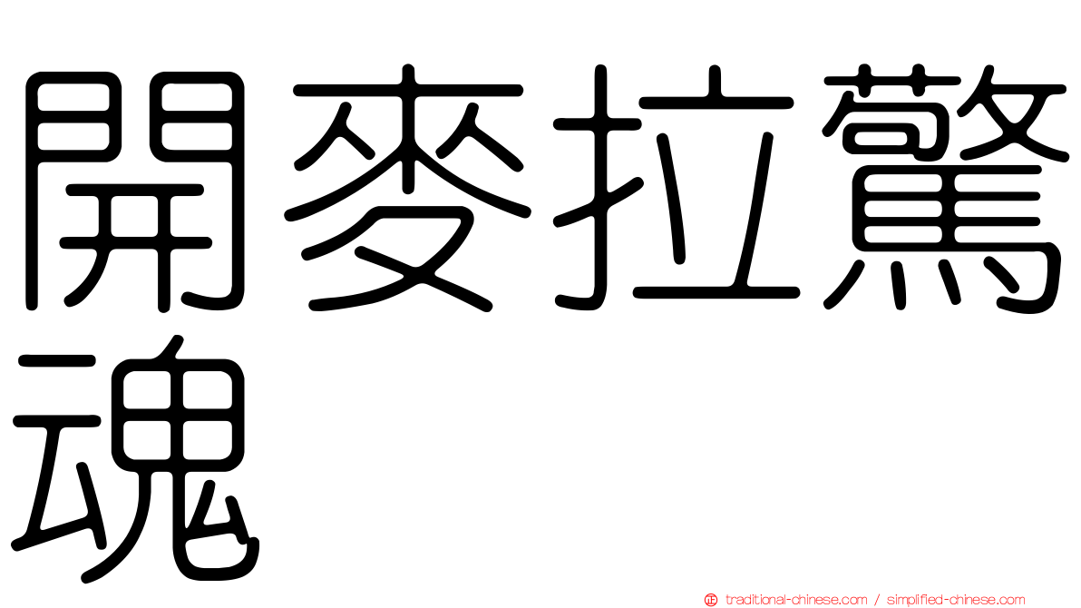 開麥拉驚魂