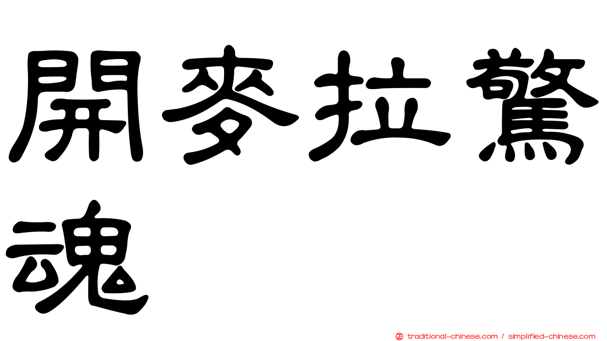 開麥拉驚魂