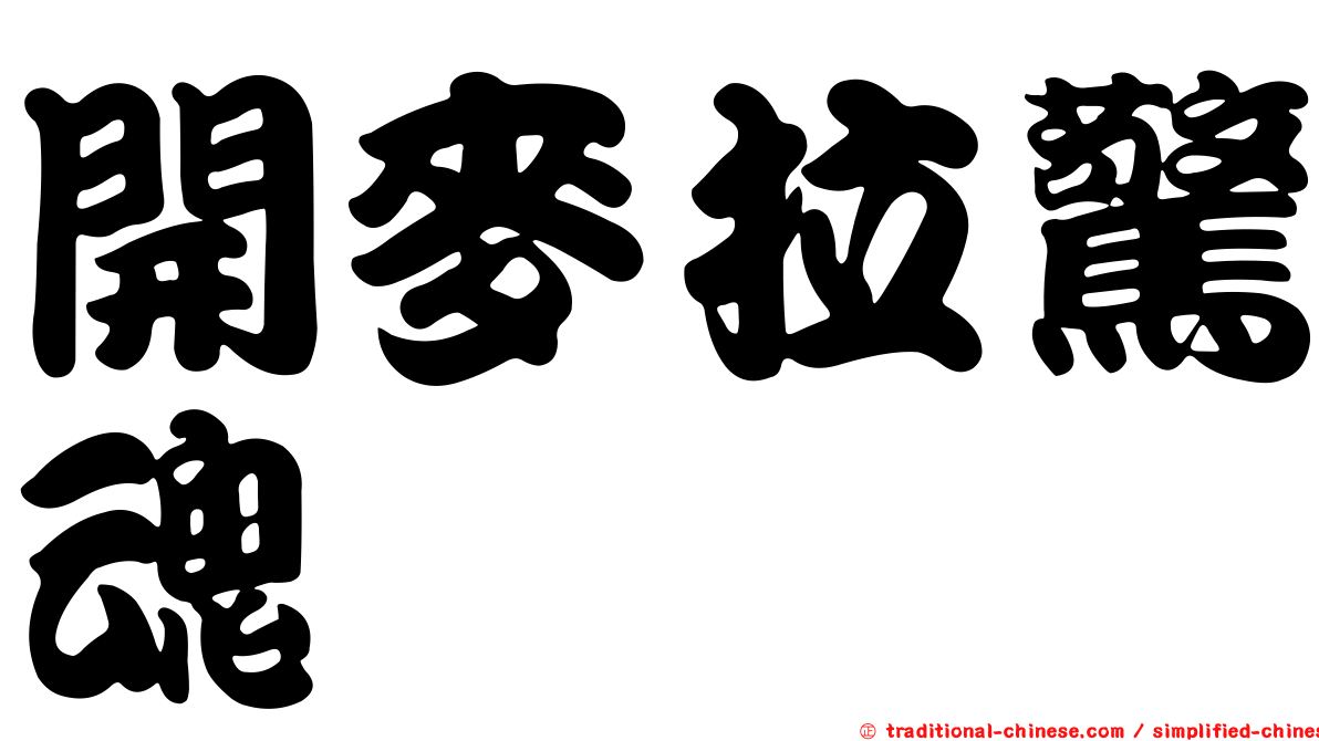 開麥拉驚魂