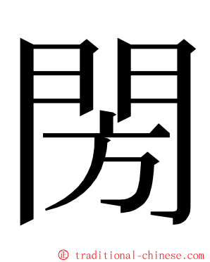 閍 ming font