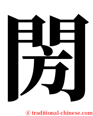 閍 serif font