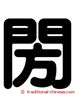 閍