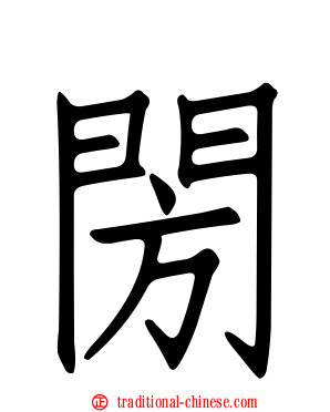 閍