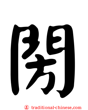 閍