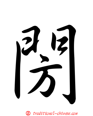 閍