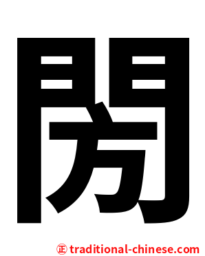 閍