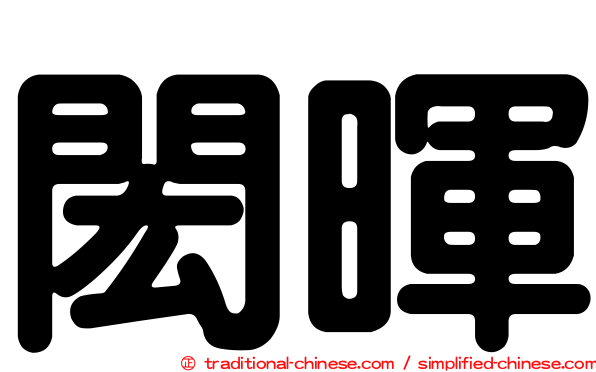 閎暉