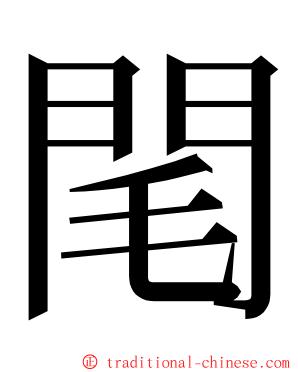 閐 ming font