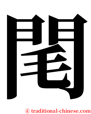 閐 serif font