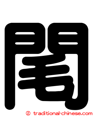 閐