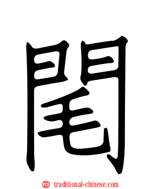 閐