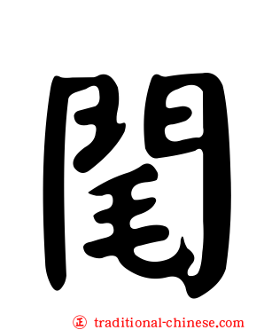 閐