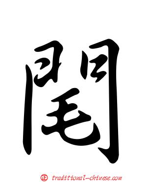 閐