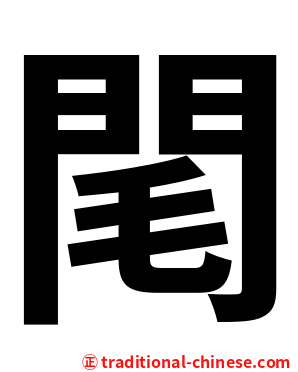 閐