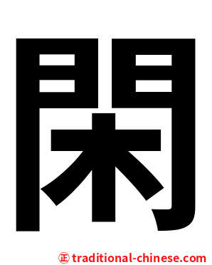 閑