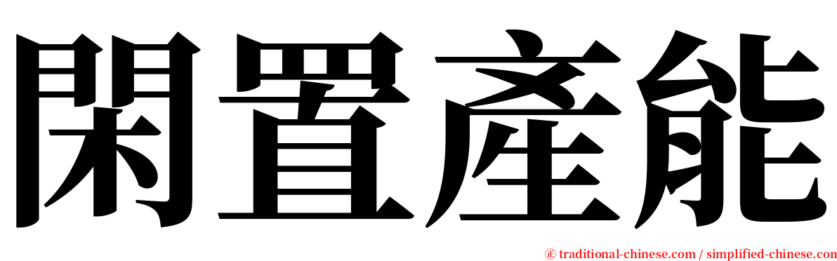 閑置產能 serif font