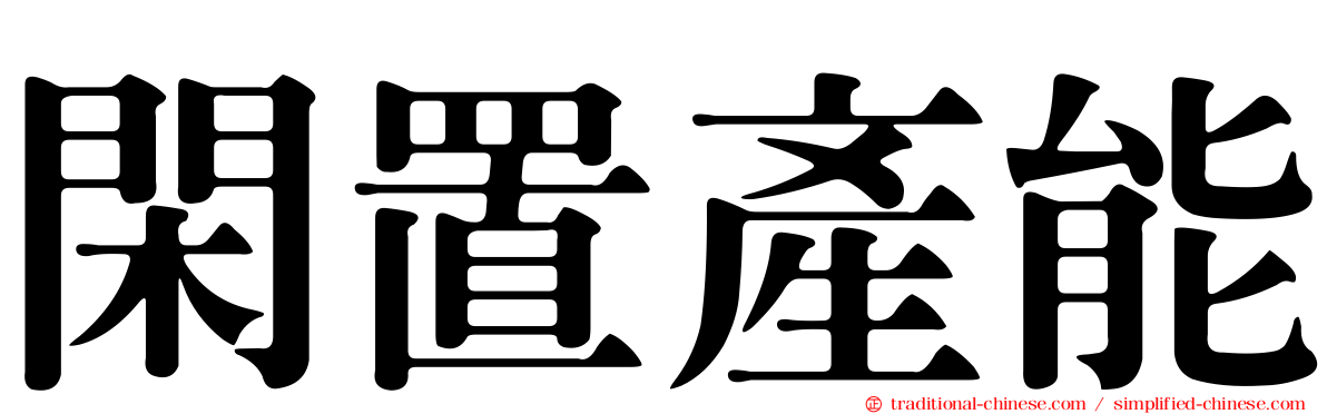 閑置產能