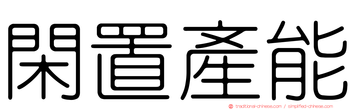 閑置產能