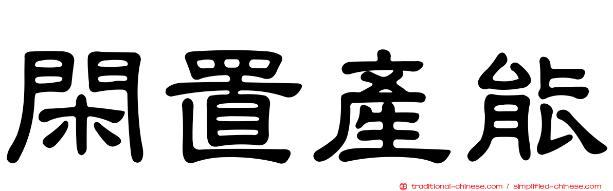 閑置產能