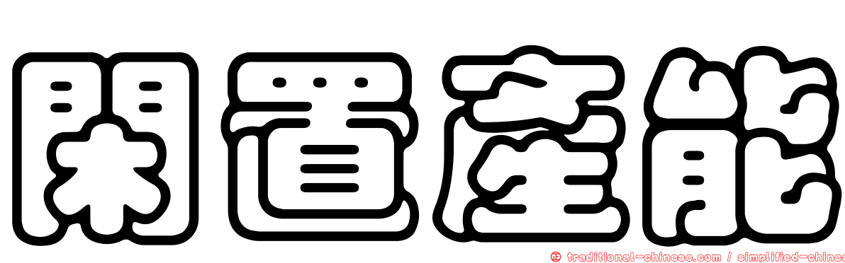 閑置產能
