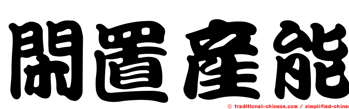 閑置產能