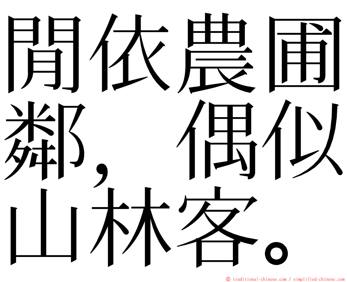 閒依農圃鄰，偶似山林客。 ming font