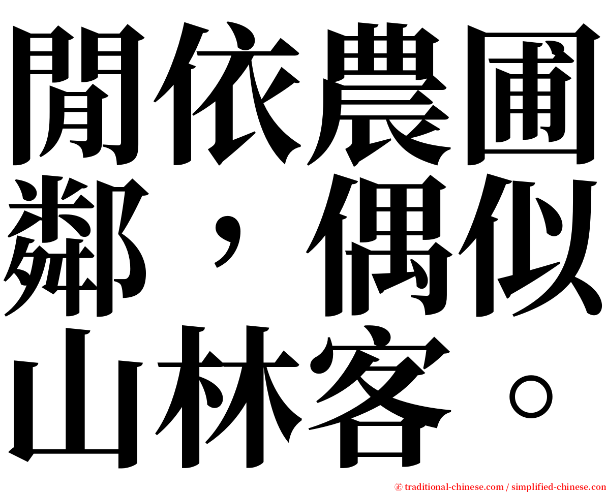 閒依農圃鄰，偶似山林客。 serif font