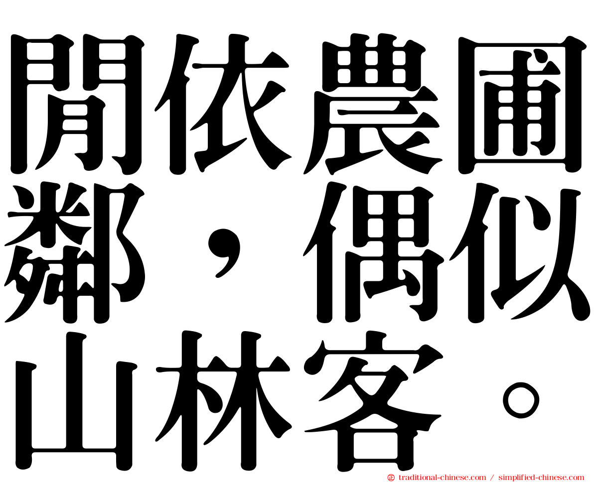 閒依農圃鄰，偶似山林客。