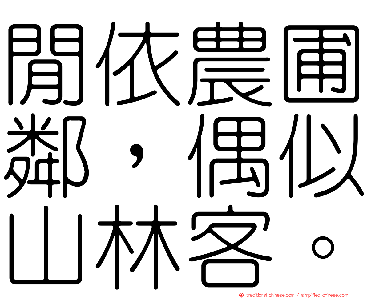 閒依農圃鄰，偶似山林客。